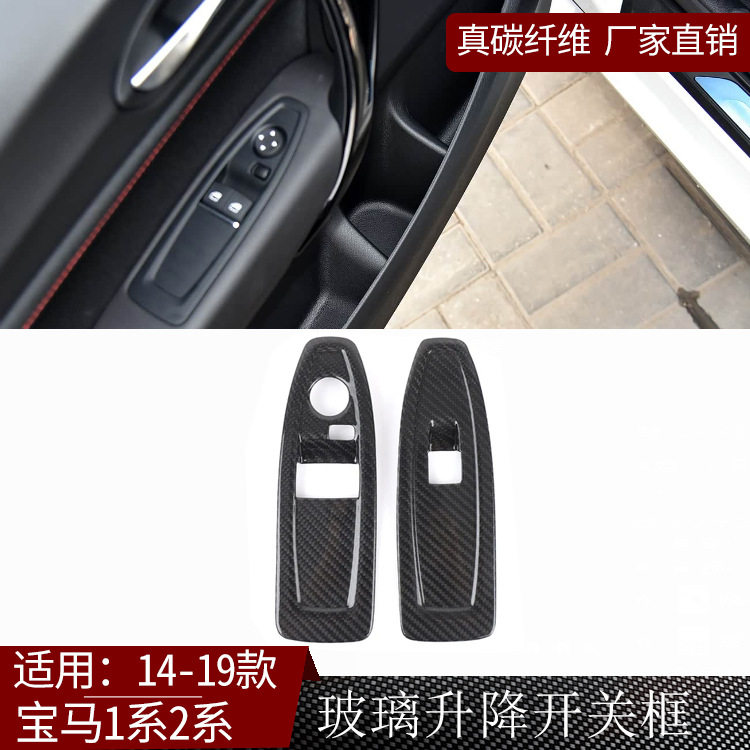 宝马1/2系F21/F22碳纤维开关框