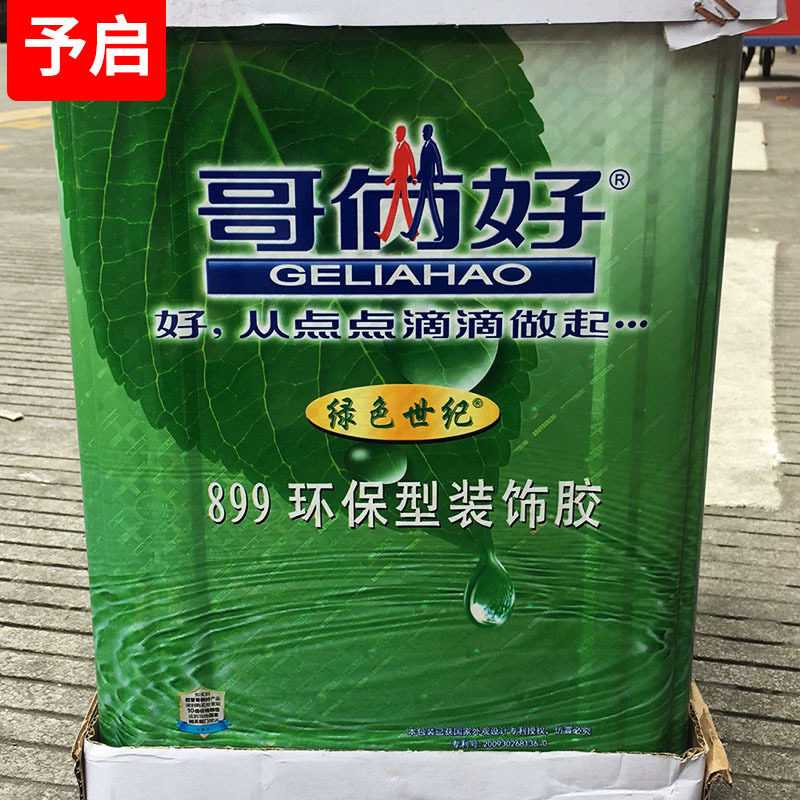 899装饰胶水 哥俩好木工胶胶水 地板墙面用白乳胶