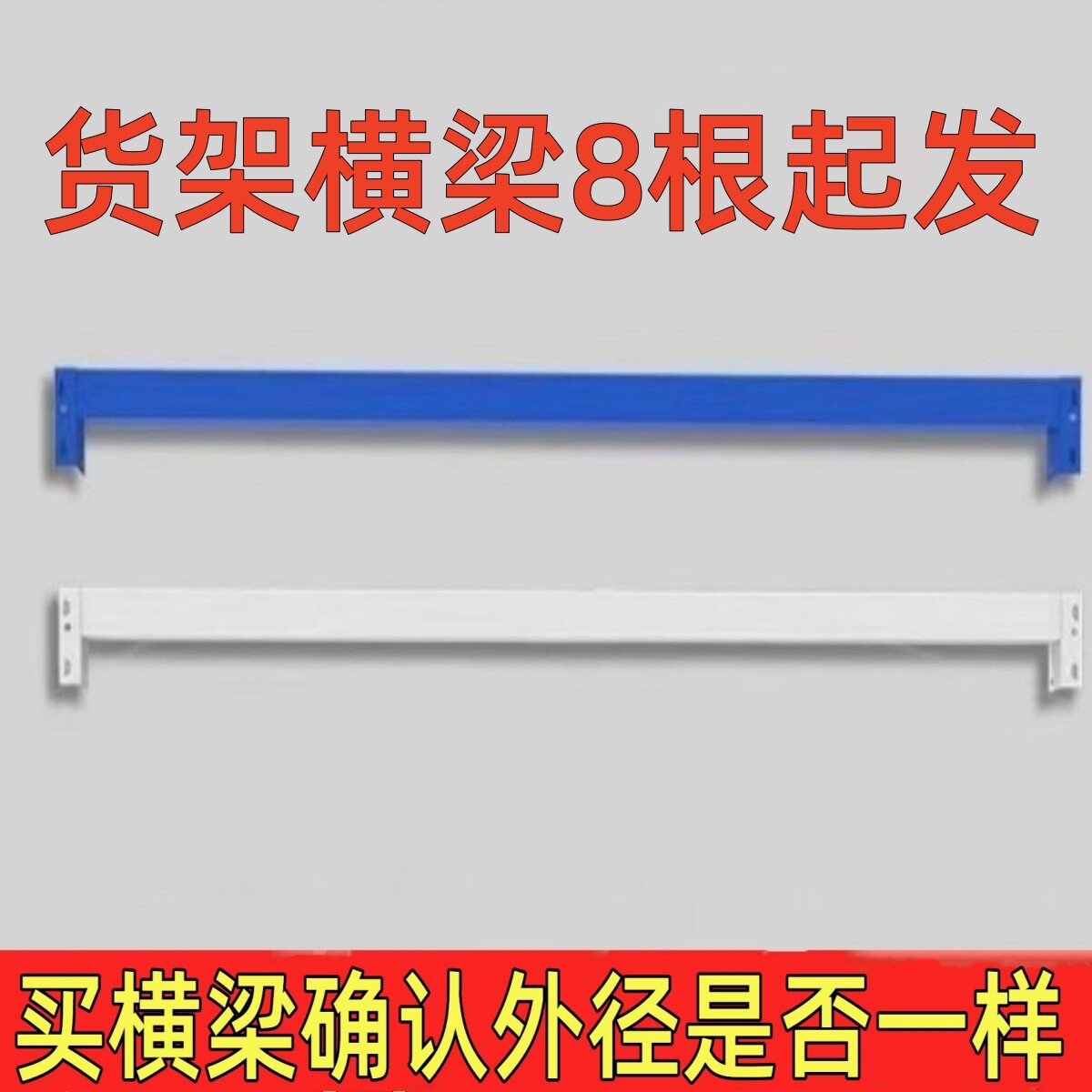 批架横梁方管圆管挂衣服横杆配件仓储轻型家用置物架展示中型