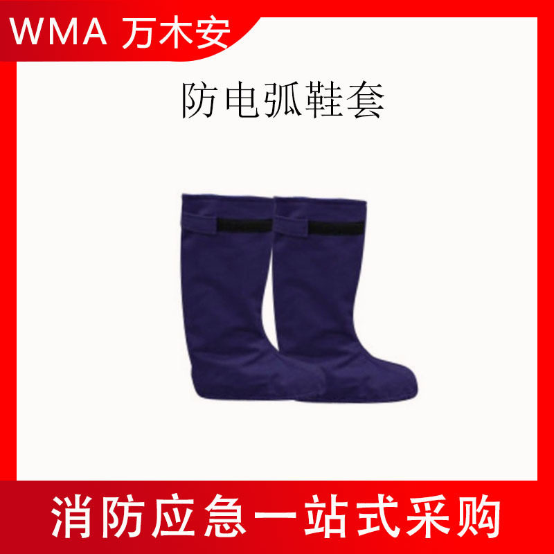 防电弧防火阻燃电工鞋套