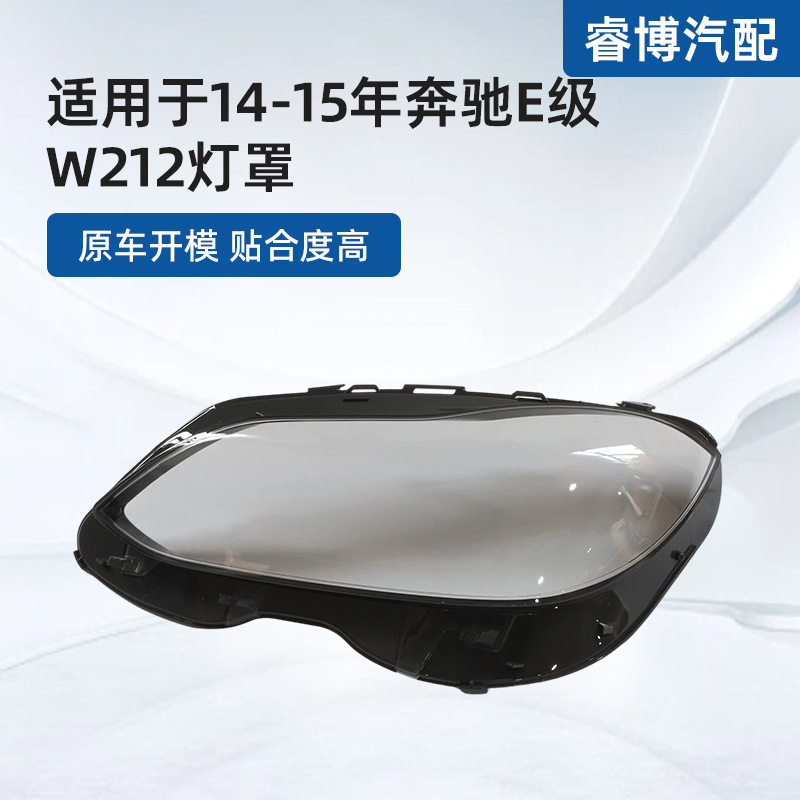 适用于14-15年奔驰E级W212灯罩工厂直销