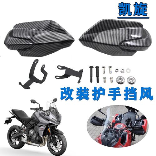 适用凯旋Street Triple 765R/RS 改装挡风护手车把挡风保护罩手把
