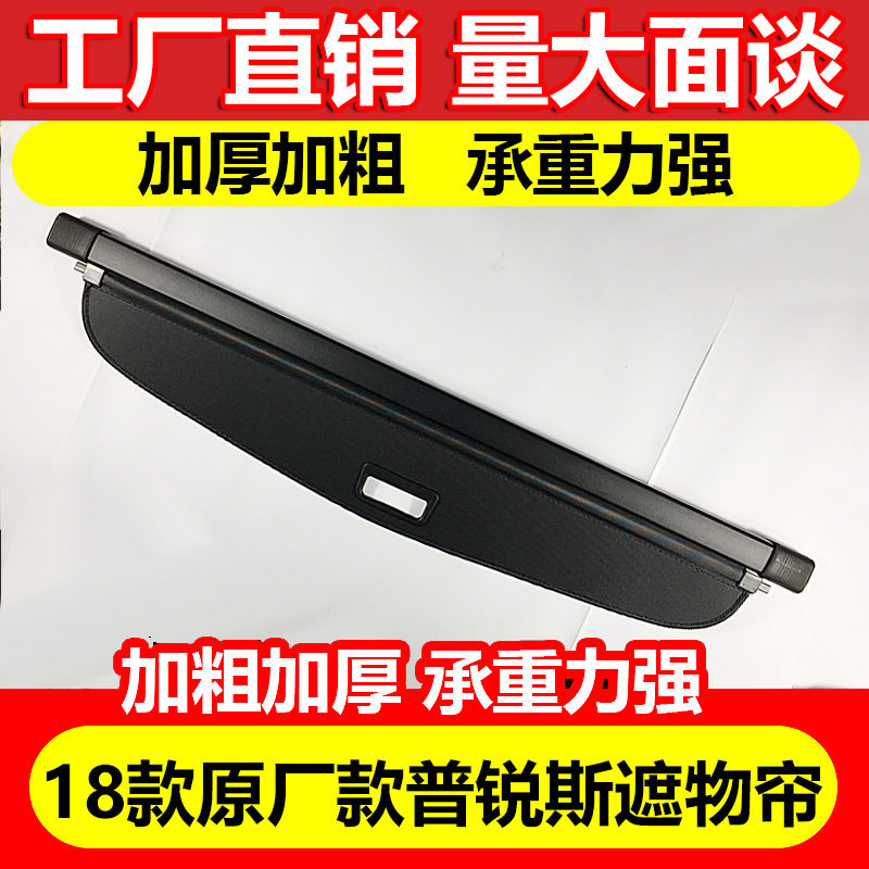18款普锐斯后备箱遮物帘隔物板