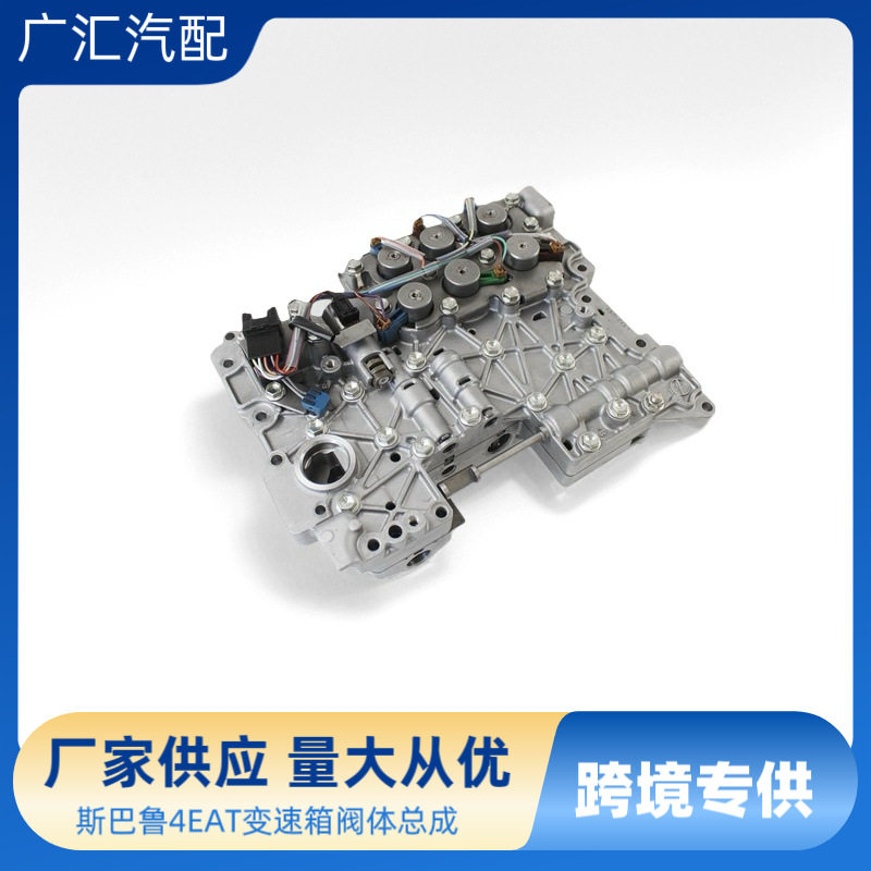 斯巴鲁4TAE/4AT变速箱阀体总成