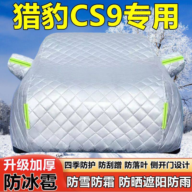 猎豹CS9专用SUV车衣车罩防晒防雨加厚遮阳隔热防雪防霜防冰雹车套