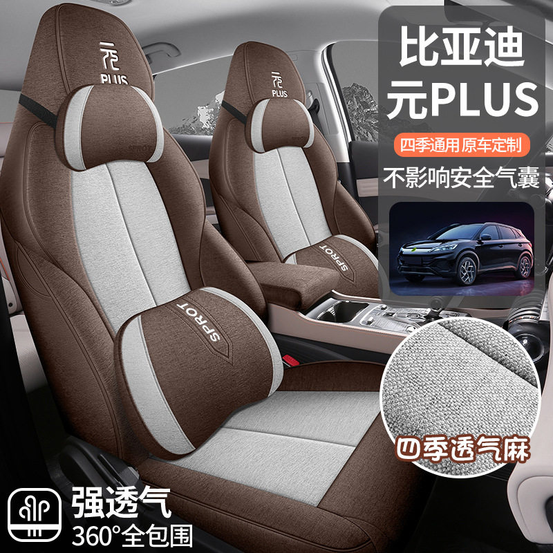 比亚迪元PLUS专用亚麻汽车座垫四季通用全包围座椅套专车透气坐垫