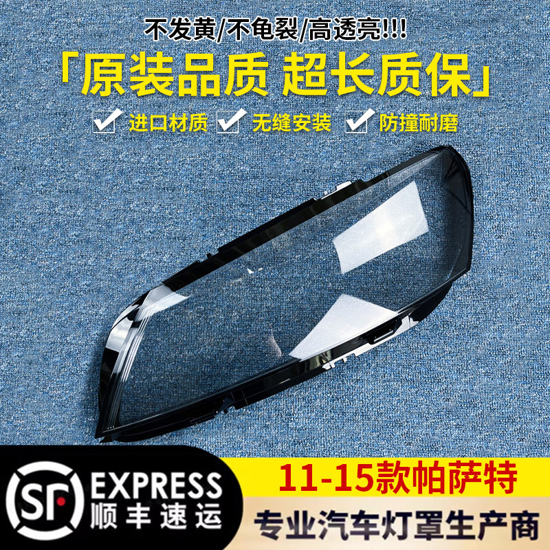 11-15帕萨特B7前大灯透明灯罩