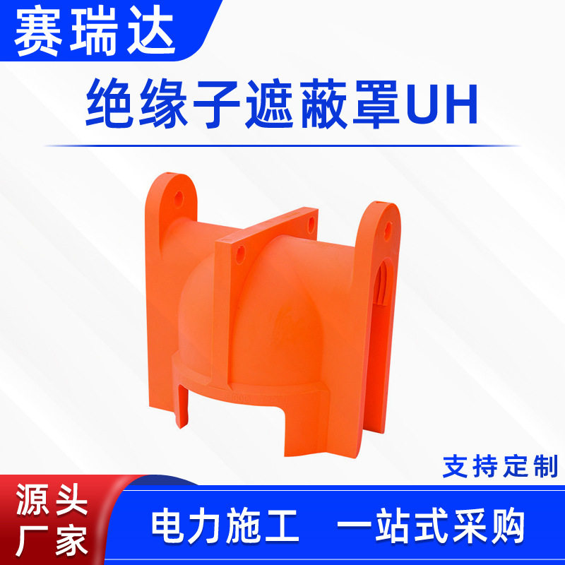 带电作业绝缘子遮蔽罩UH耐高压