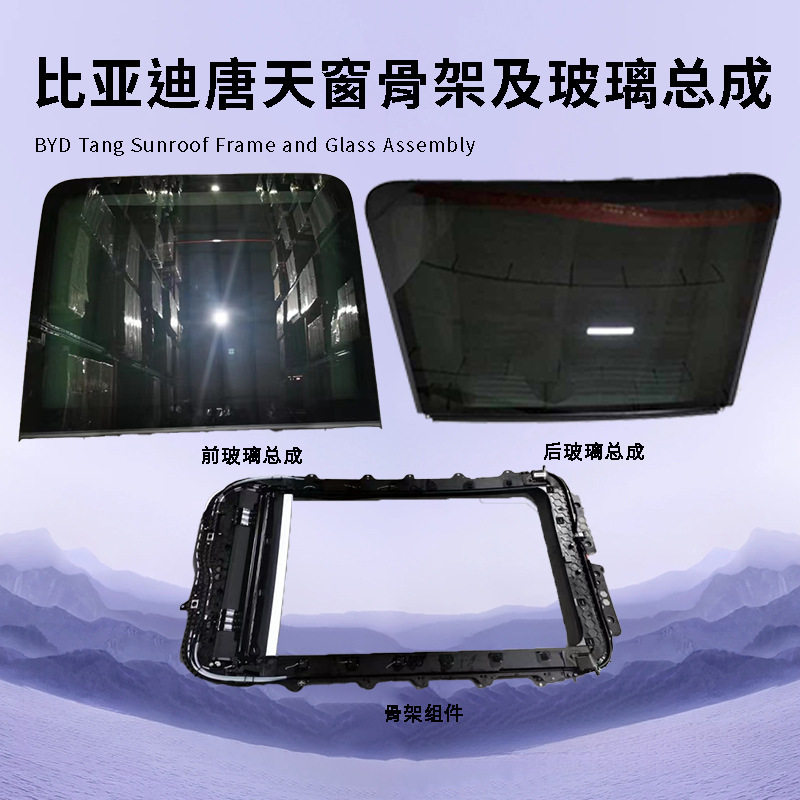 比亚迪唐天窗骨架玻璃总成原厂