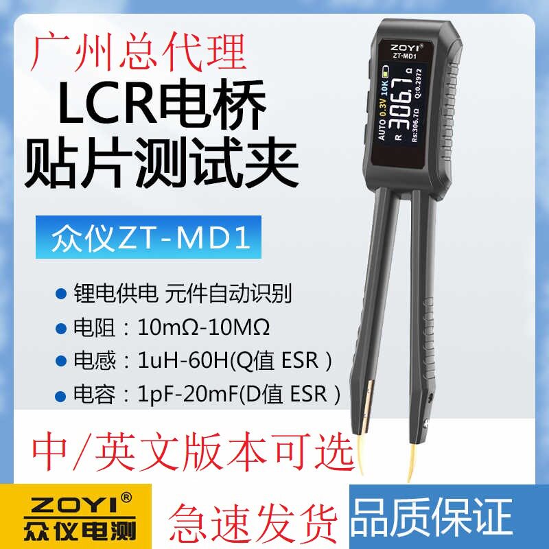 众仪LCR智能数字镊子电桥ZT-MD1元器件仪贴片电阻电感电容跨境