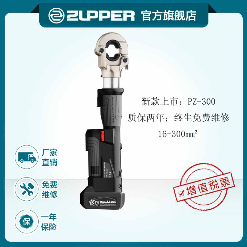ZUPPER卓普PZ-300 充电式电动液压钳压线钳 巨力便携式锂电压接钳