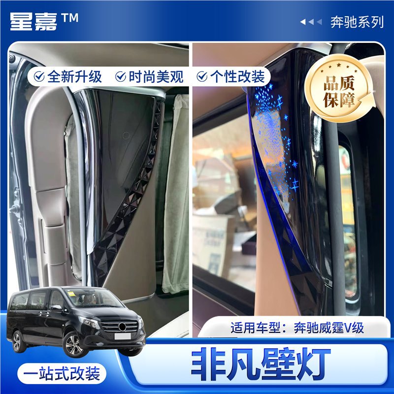 适用奔驰威霆C柱立柱壁灯改装触控装饰灯LED氛围灯阅读灯内饰升级