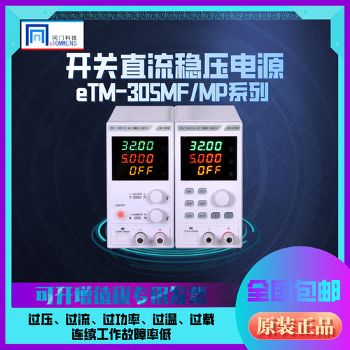 同门eTM系列数显程控电源维修
