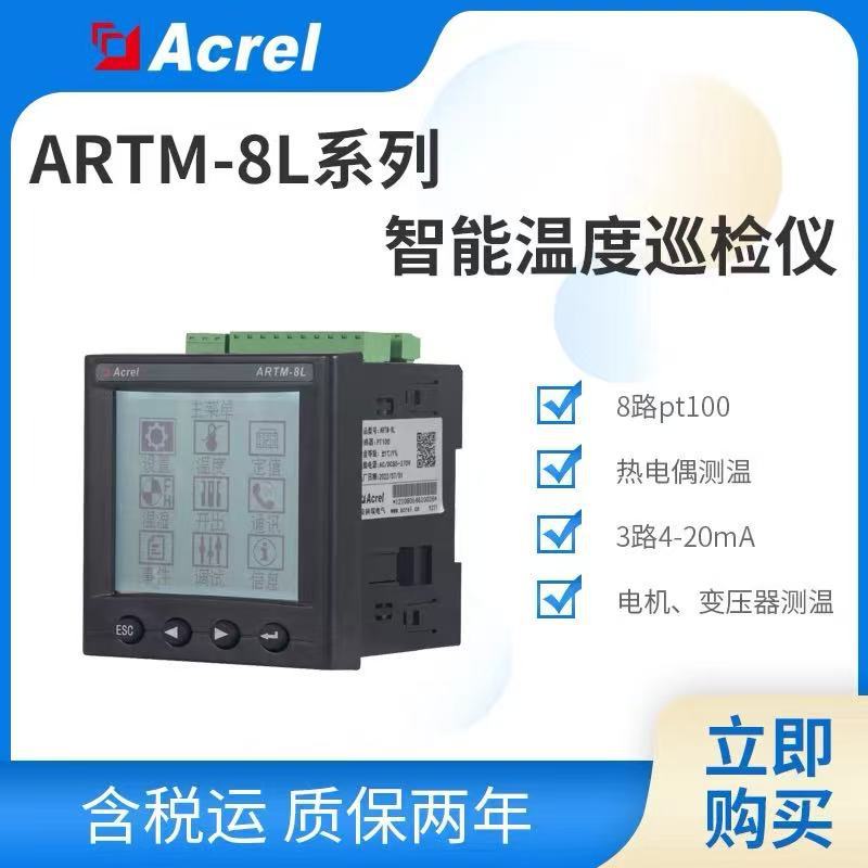安科瑞8路温度巡检仪ARTM-8L