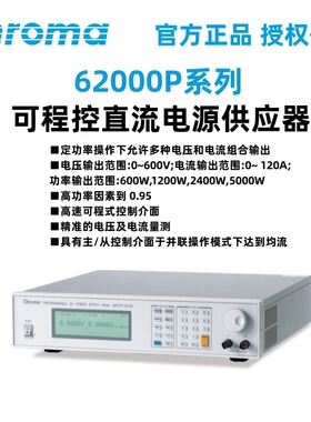 Chroma致茂62000P系列1200W可程控直流电源供应器62012P-40-120