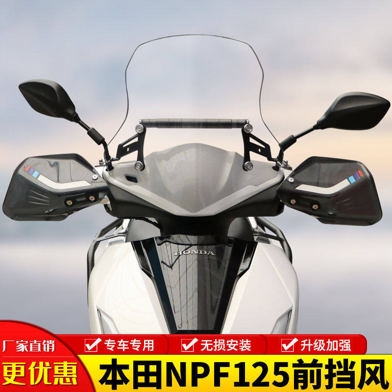 本田NPF125摩托前挡风护手罩