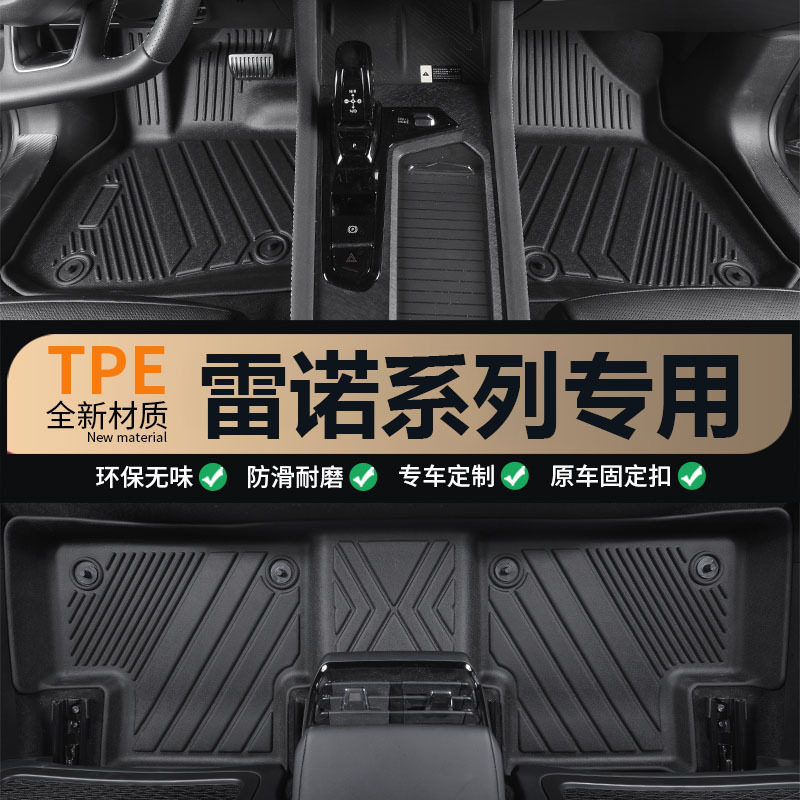 雷诺专用全包围TPE脚垫无异味