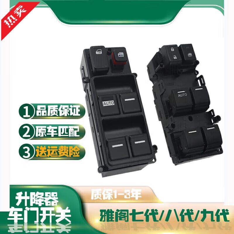 本田雅阁奥德赛电动车窗开关