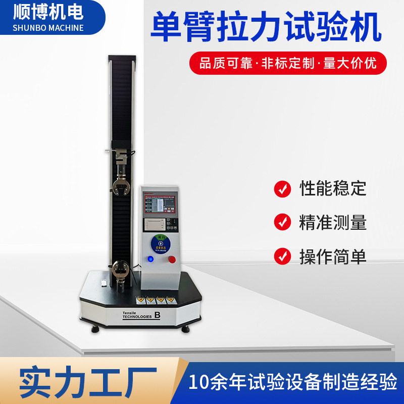 单臂电子拉力试验机塑料橡胶金属延伸率纺织布皮革钢丝绳阀门拉伸