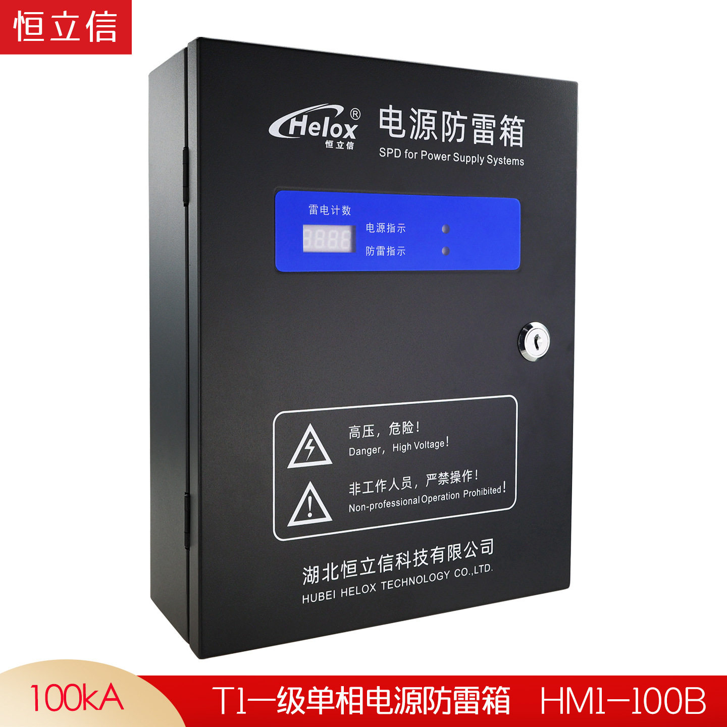 恒立信一级220V电源防雷箱100KA T1浪涌保护器B级避雷箱HM1-100B