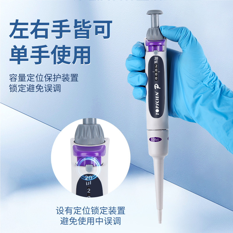 【德国技术机芯】Topscien拓普森移液枪微量可调单道实验室移液器