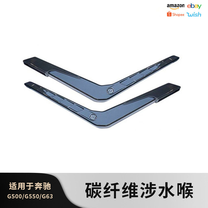适用W463奔驰G级大g500g63g550g350g654x4改装巴博斯碳纤维涉水喉