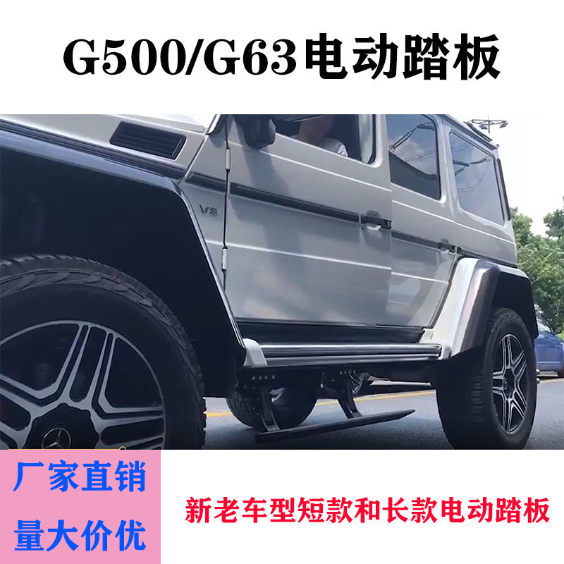适用于奔驰G500 G63 G级电动踏板侧踏板 W463 W464原厂款脚踏板