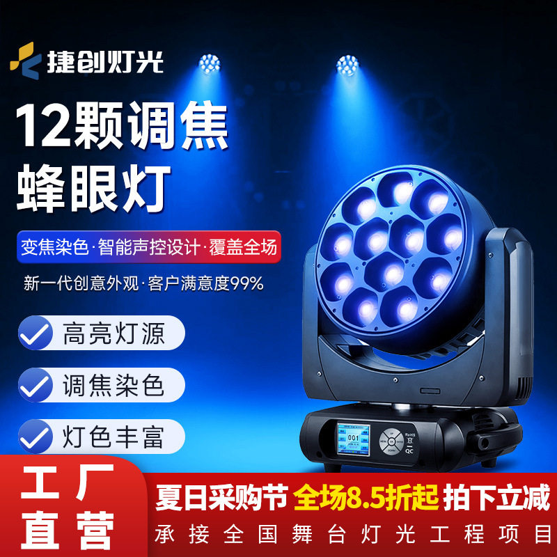 12颗大蜂眼调焦染色灯LED全彩摇头灯清吧ktv旋转照射灯酒吧氛围灯