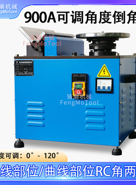 FengMoTool900A倒角机可调角度0-120度 台式高速直边圆弧倒角机