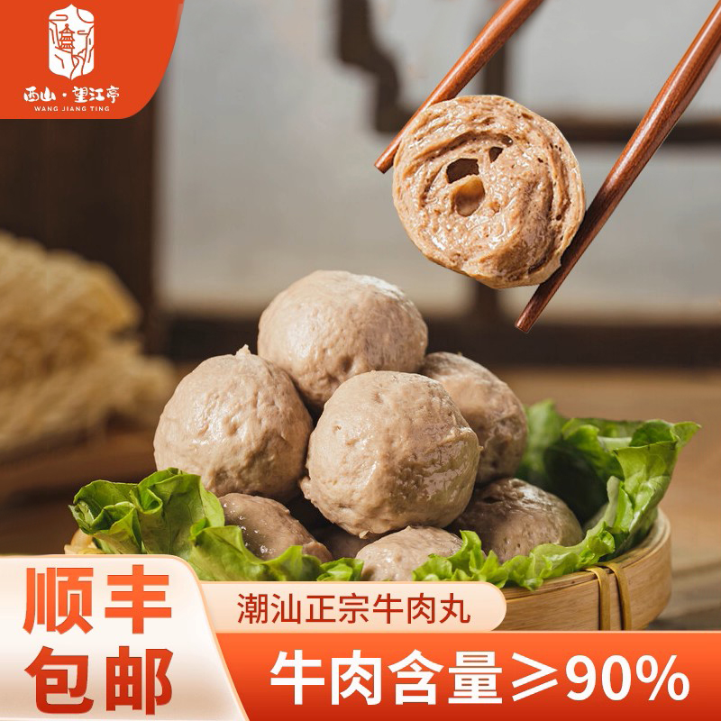 西山望江亭特级牛肉丸新品钜惠