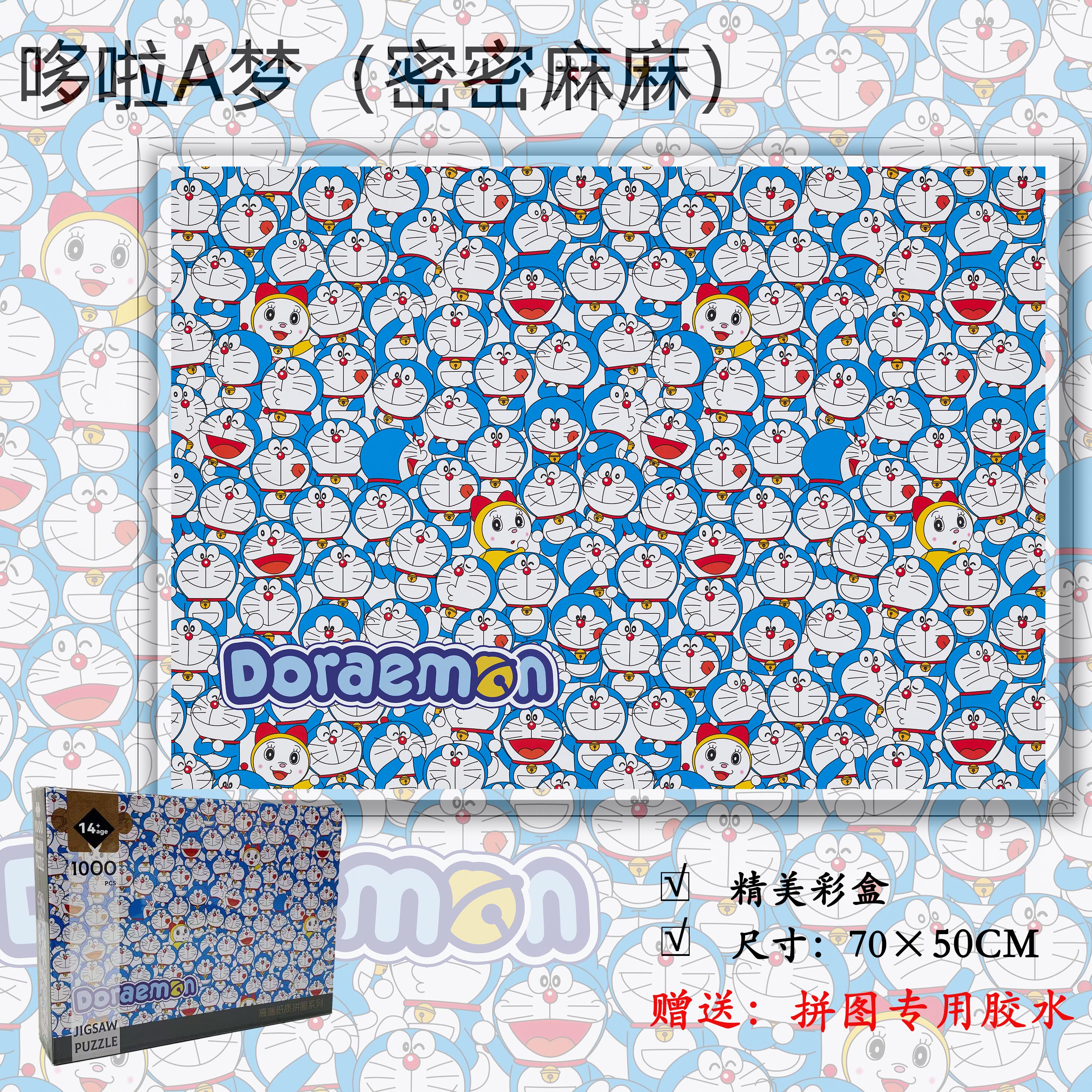 哆啦A梦1000片加厚拼图成人益智卡通机器猫叮当猫diy玩具儿童礼物