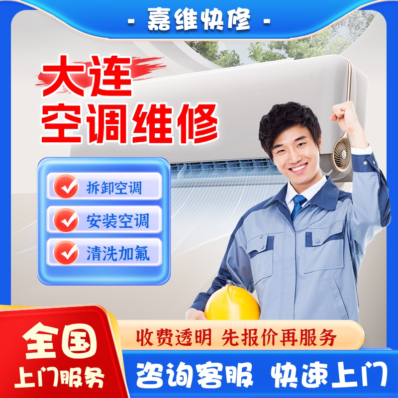 大连空调上门维修加氟雪种清洗不制冷漏水安装美的格力移机服务