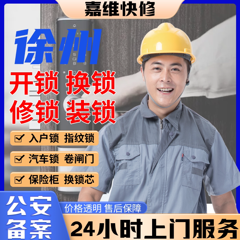 徐州同城上门开换修服务锁芯安装指纹锁汽车锁保险柜卧室门锁门禁