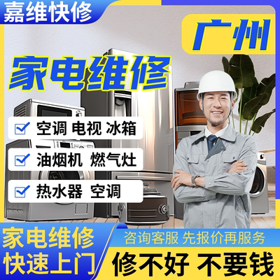 广州家电电视维修冰箱安装热水器上门油烟洗衣机服务燃气灶冰箱