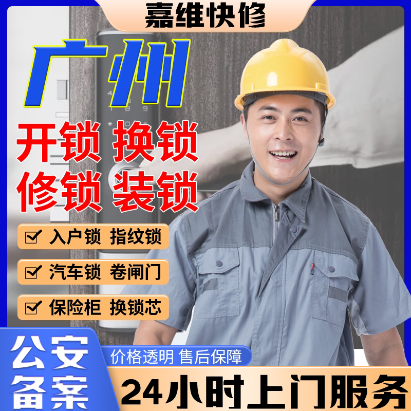 广州同城上门开换修服务锁芯安装指纹锁汽车锁保险柜卧室门锁门禁