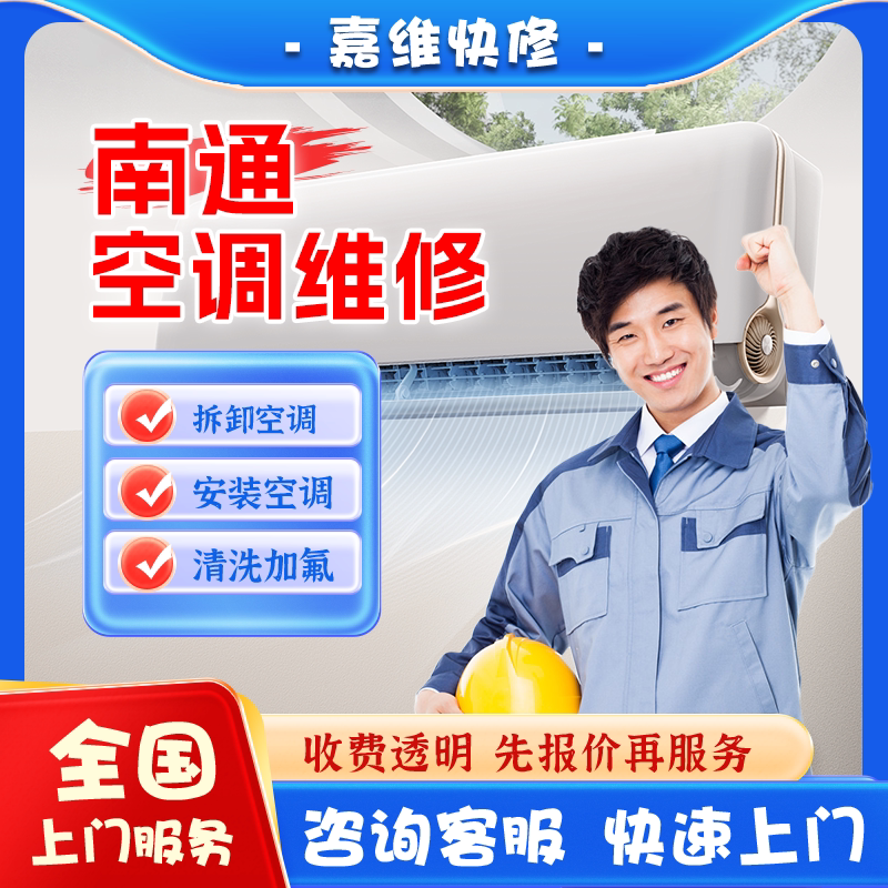 南通空调上门维修加氟雪种清洗不制冷漏水安装美的格力移机服务