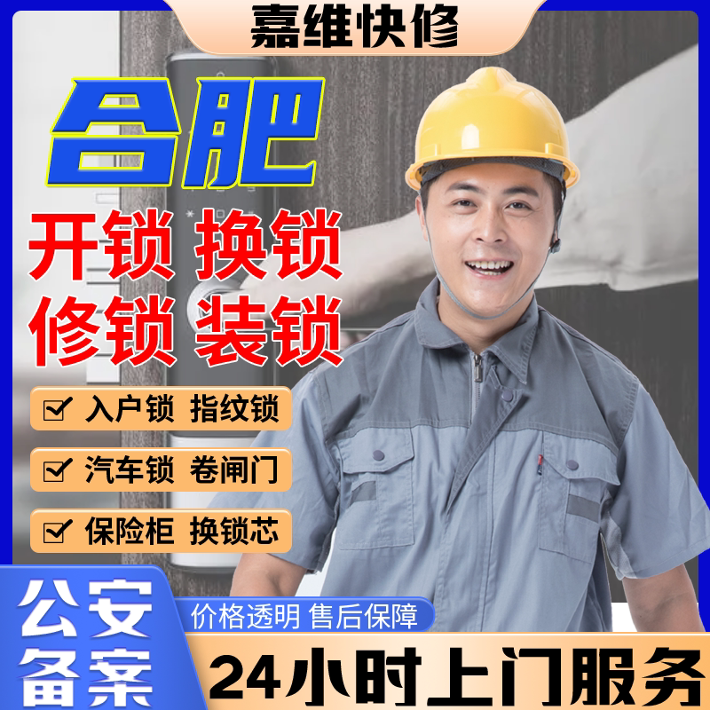 合肥同城上门开换修服务锁芯安装指纹锁汽车锁保险柜卧室门锁门禁