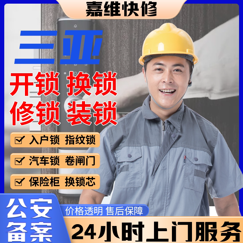 三亚同城上门开换修服务锁芯安装指纹锁汽车锁保险柜卧室门锁门禁