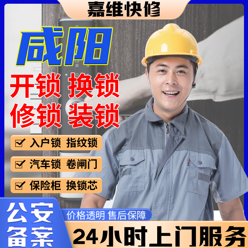 咸阳同城上门开换修服务锁芯安装指纹锁汽车锁保险柜卧室门锁门禁