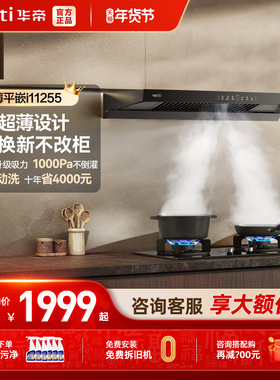 华帝i11255超薄油烟机变频自动清洗厨房家用一套官方旗舰店正品