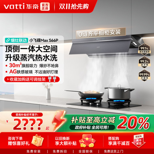 [小飞碟Max]华帝油烟机S66顶吸抽油烟机燃气灶一套家用