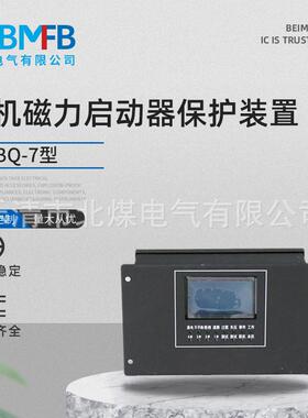 WZBQ-7型微机磁力启动器保护装置矿用微机磁力启动器保护装置