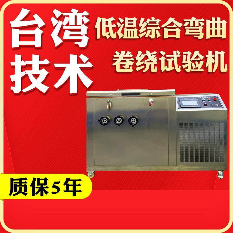 卧式低温综合弯曲卷绕试验机电线电缆卷绕测试机冷弯脆性试验箱,工业油品/胶粘/化学/实验室用品,其他实验室设备,淘宝优惠券,粉丝福利购,淘宝优惠卷