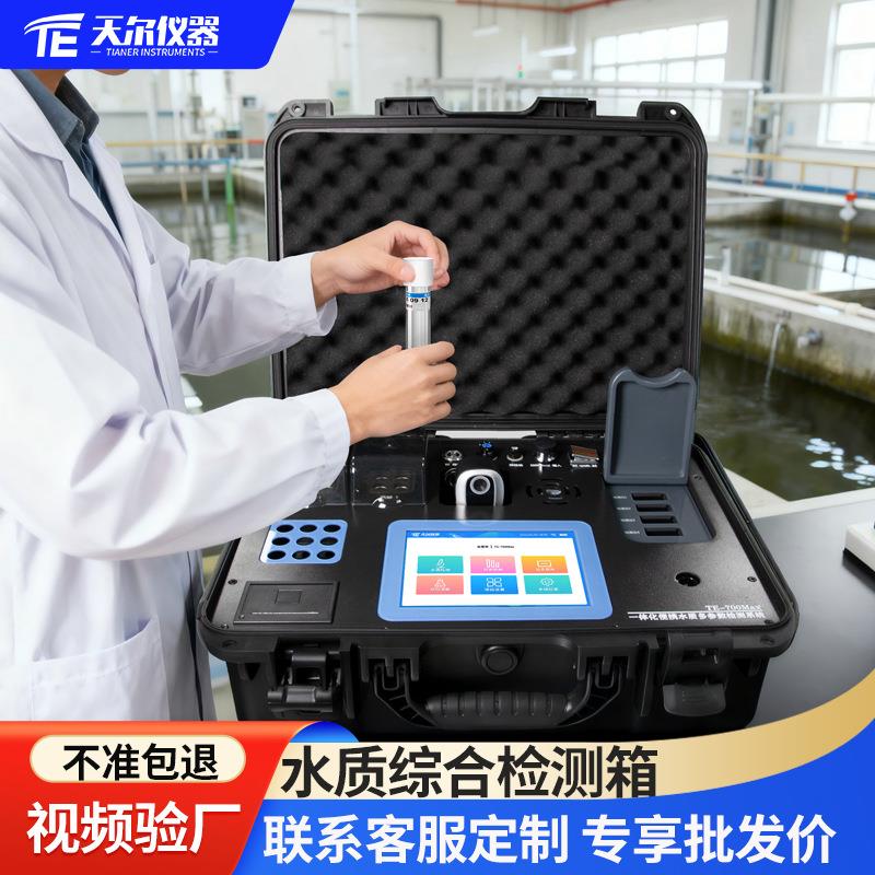 水质综合检测箱便携式多参数污水测定仪器COD氨氮总磷测试仪