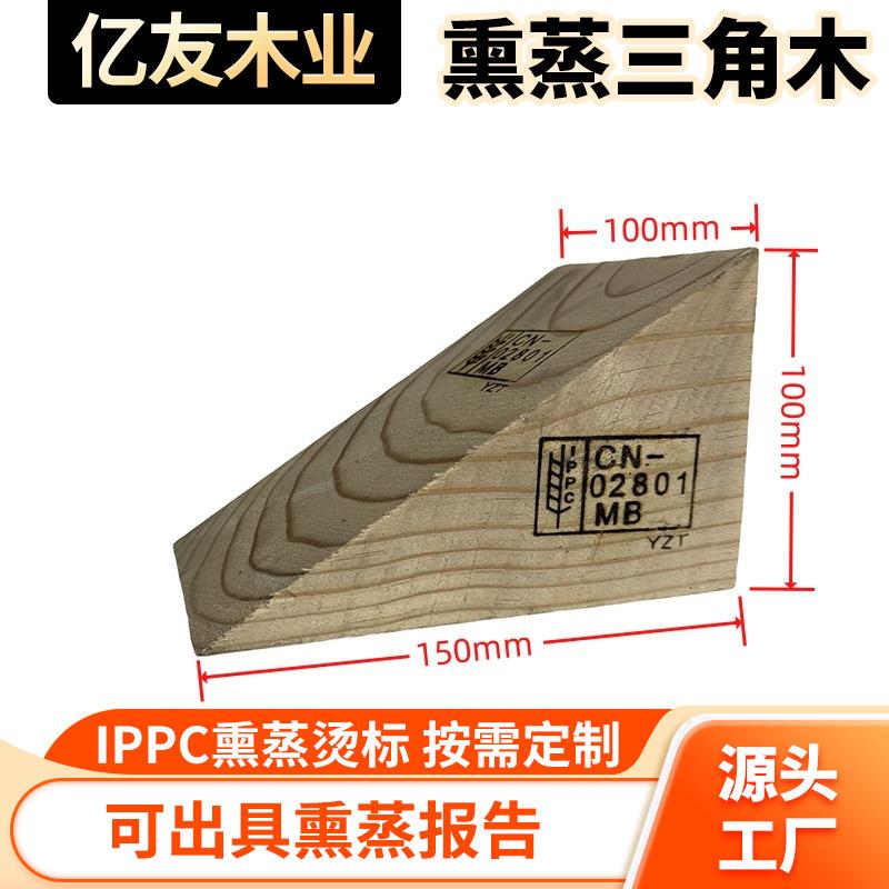 IPPC熏蒸三角木阻退器止退器梯形木三角木块三角木楔子斜木块厂家
