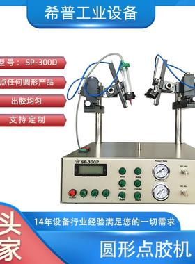 厂家直供圆形点胶机SP-300D点胶机直营球泡灯双头圆形点胶机