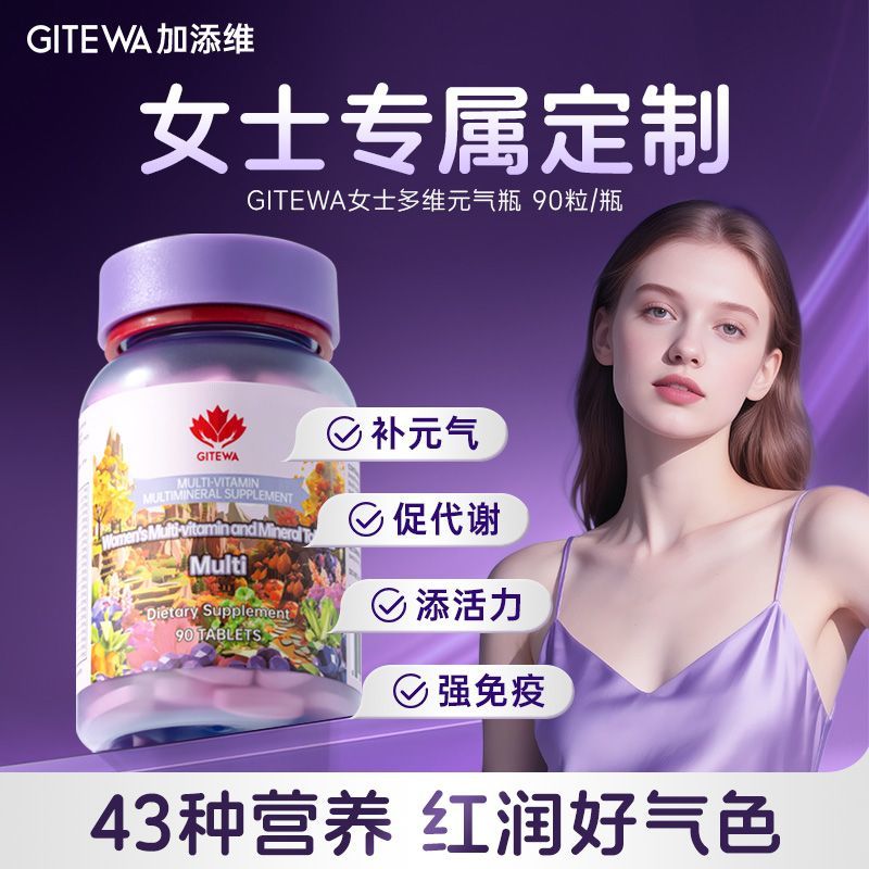 加拿大添维进口女士复合维生素片