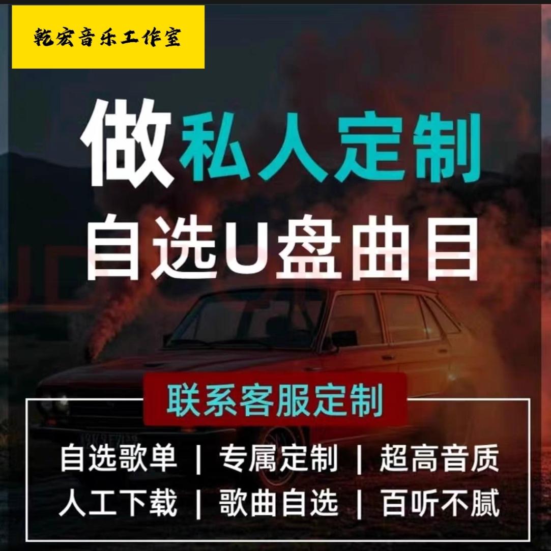 定制车载U盘自选歌曲订制汽车优盘内存卡流行音乐无损音质wav