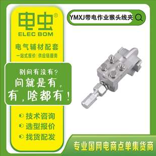 带电作业10KV装 卸T型YMXJ铝合金猴头线夹