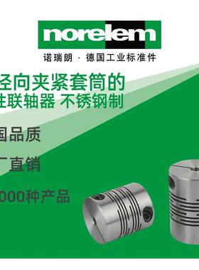 norelem德国原厂直供诺瑞朗NLM23010径向夹紧套筒的弹性联轴器